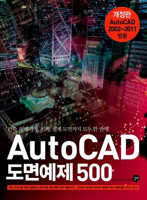 [중고] AutoCAD 도면예제 500