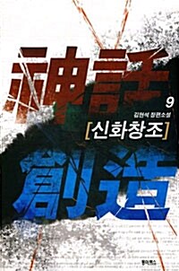 신화창조 9