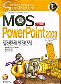 [중고] MOS Core Power Point 2003 실전문제 완전분석