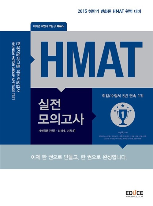 에듀스 HMAT 현대자동차그룹 직무적성검사 실전모의고사 계열공통 (인문.상경계, 이공계)