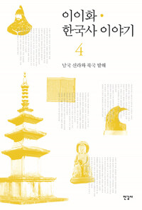 이이화 한국사 이야기 =History of Korea 
