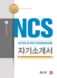 스펙을 이기는 NCS 자기소개서 - 공사, 공기업, 대기업을 아우르는 NCS 자기소개서 작성법, NCS.Training센터 이용권 증정(무료 강의제공), 실제 문항 및 방대한 분량의 예시 제공