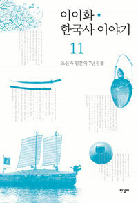 이이화 한국사 이야기 =History of Korea 