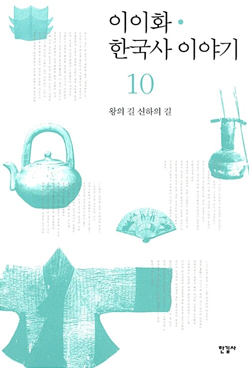 이이화의 한국사 이야기 10