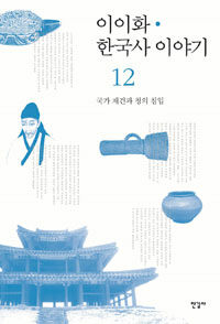 이이화 한국사 이야기 =History of Korea 