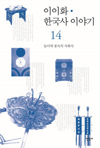 이이화 한국사 이야기 =History of Korea 