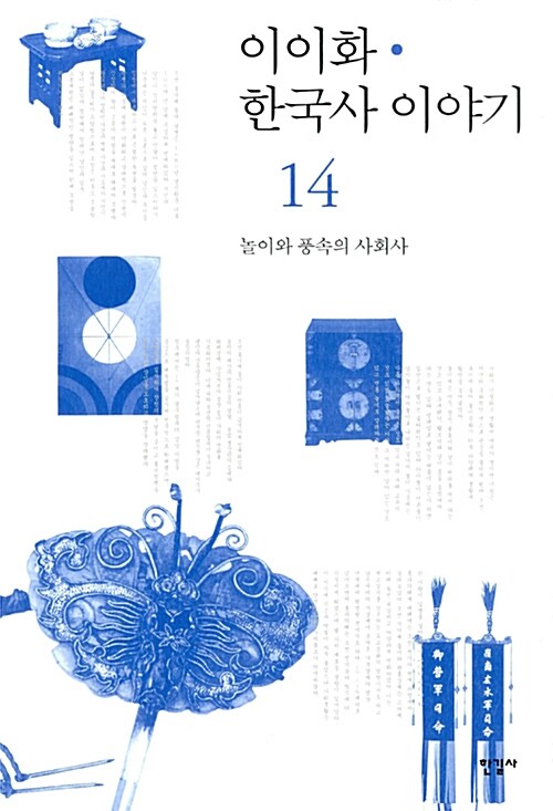 이이화의 한국사 이야기 14