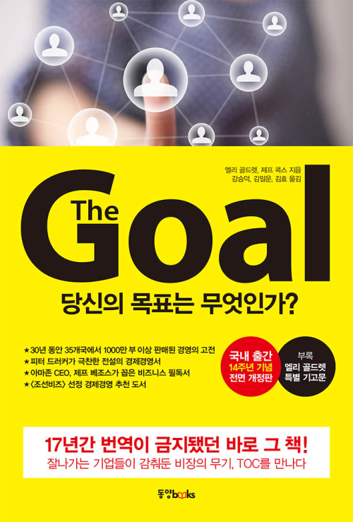 더 골 The Goal