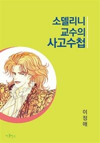 [세트] 소델리니 교수의 사고수첩 (전25화/완결)