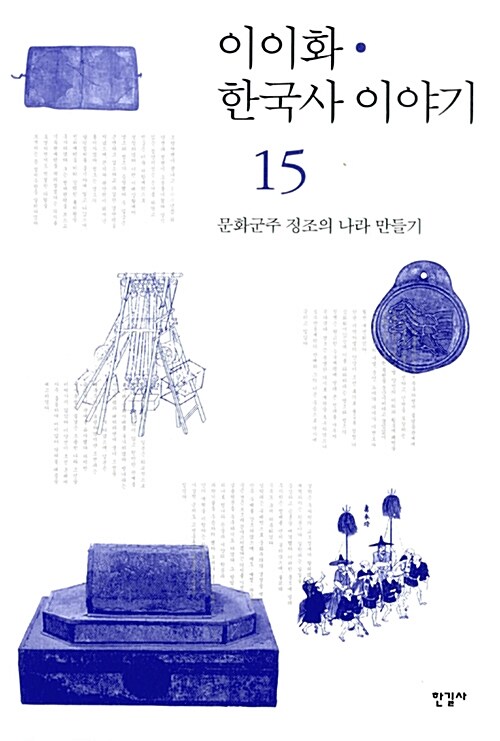 이이화의 한국사 이야기 15