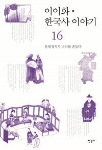 이이화 한국사 이야기 =History of Korea 