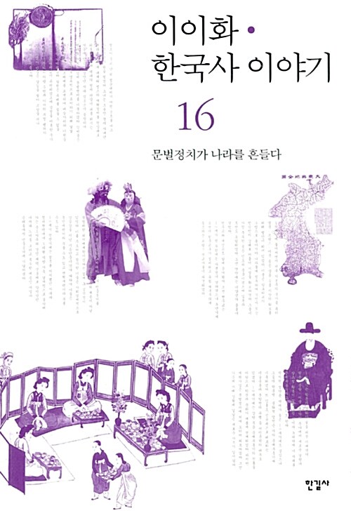 이이화의 한국사 이야기 16