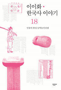 이이화 한국사 이야기 =History of Korea 