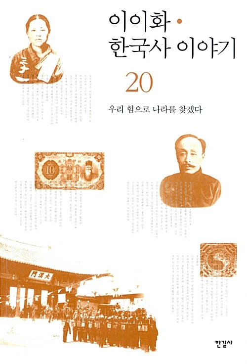 이이화의 한국사 이야기 20