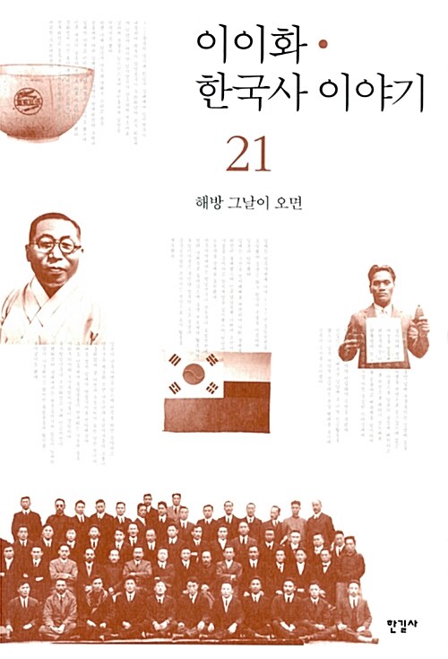 이이화의 한국사 이야기 21