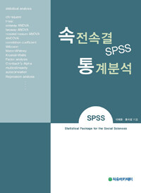 (속전속결) SPSS 통계분석 