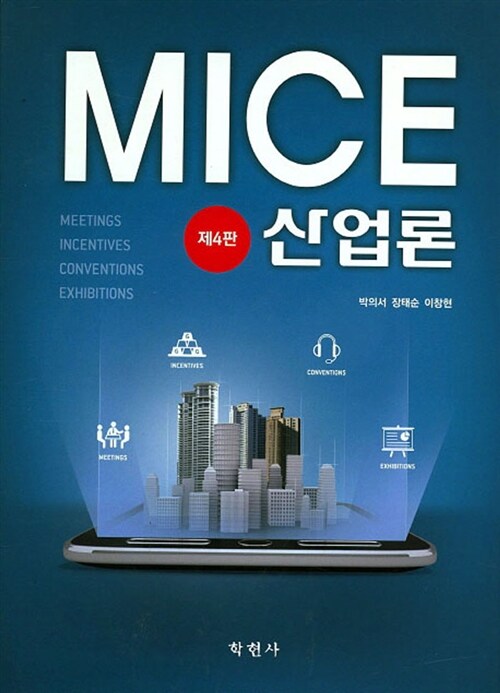 [중고] MICE 산업론