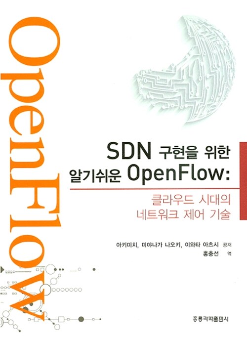 [중고] SDN 구현을 위한 알기쉬운 OpenFlow