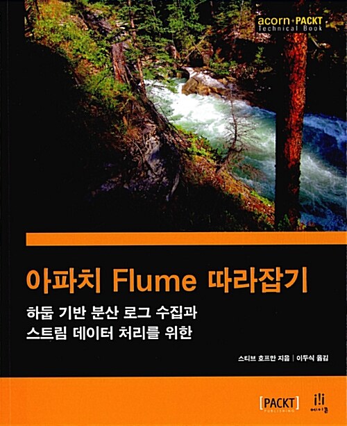 [중고] 아파치 Flume 따라잡기