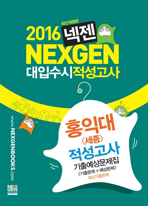 2016 넥젠북스 대입수시 적성고사 홍익대(세종) 적성고사 기출예상문제집 (2015년)