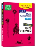 스타트 한국사 능력 검정시험 회차별 기출문제집 고급(1.2급)