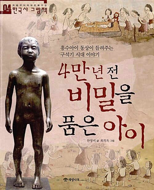 [중고] 4만 년 전 비밀을 품은 아이