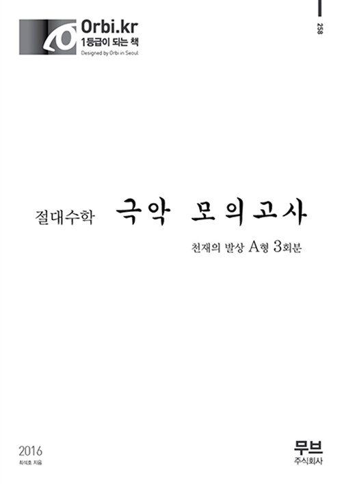 2016 절대수학 극악 모의고사 천재의 발상 A형 3회분 (2015년)