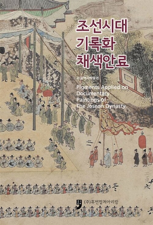 조선시대 기록화 채색안료 (컬러판)