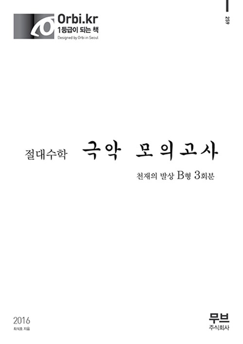 2016 절대수학 극악 모의고사 천재의 발상 B형 3회분 (2015년)