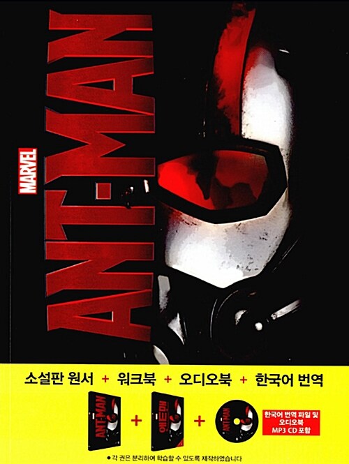 [중고] Ant-Man 앤트맨 (영어원서 + 워크북 + 오디오북 MP3 CD + 한글번역 PDF파일)