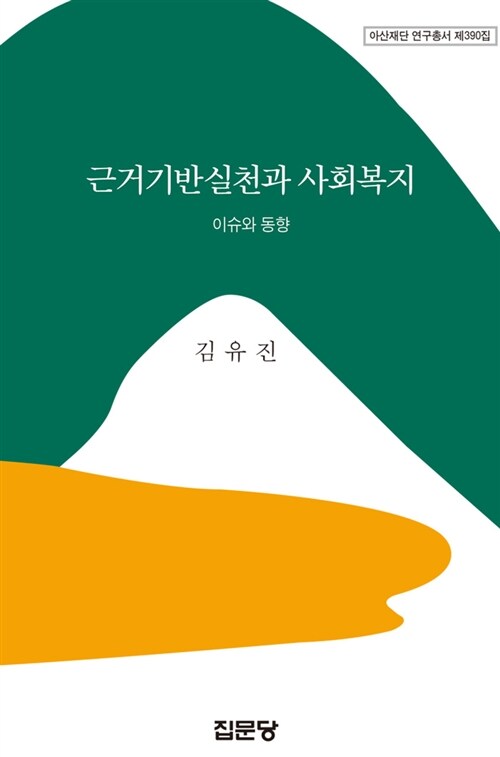 근거기반실천과 사회복지 : 이슈와 동향