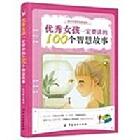 优秀女孩一定要讀的100個智慧故事 (平裝, 第1版)