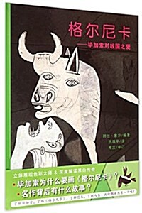 蒲蒲蘭绘本館:格爾尼卡·畢加索對故國之愛 (精裝, 第1版)