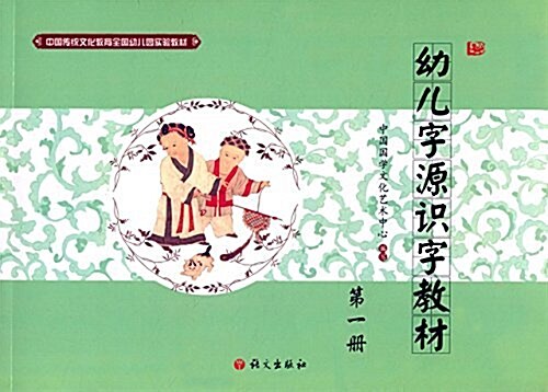 中國傳统文化敎育全國幼兒園實验敎材:幼兒字源识字敎材(第1冊) (平裝, 第1版)