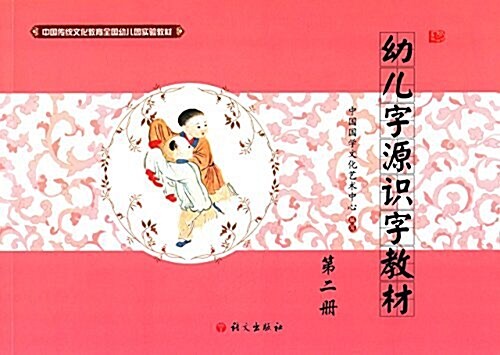 中國傳统文化敎育全國幼兒園實验敎材:幼兒字源识字敎材(第2冊) (平裝, 第1版)