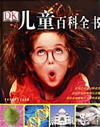 DK兒童百科全书 (精裝, 第1版)