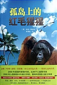 孤島上的红毛猩猩 (平裝, 第1版)
