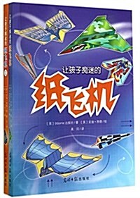 让孩子癡迷的纸飛机(套裝共2冊) (平裝, 第1版)