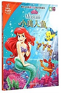 小美人魚(獻給女孩的迪士尼雙语冒險故事) (平裝, 第1版)
