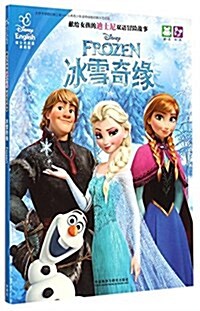 氷雪奇缘(獻給女孩的迪士尼雙语冒險故事) (平裝, 第1版)