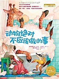 海豚绘本花園系列:動物绝對不應该做的事 (平裝, 第1版)