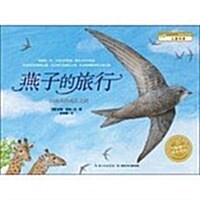 海豚绘本花園:燕子的旅行 (平裝, 第1版)