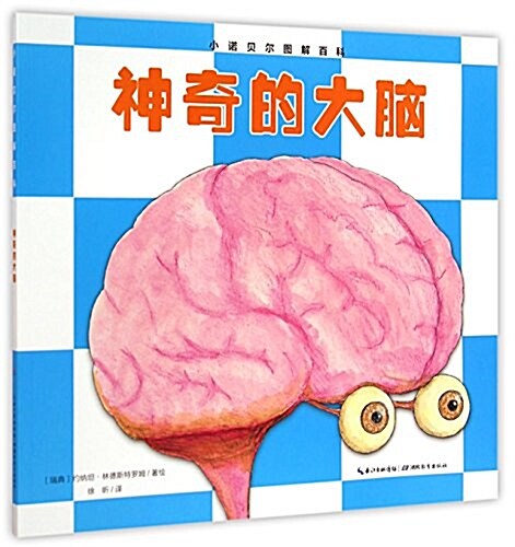 小諾贝爾圖解百科:神奇的大腦 (平裝, 第1版)