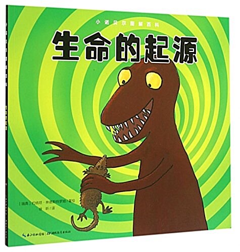 小诺贝尔图解百科 : 生命的起源 표지이미지