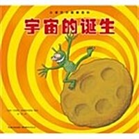 小诺贝尔图解百科 : 宇宙的诞生 표지이미지