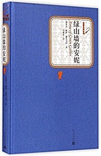 綠山墻的安妮 (精裝, 第1版)