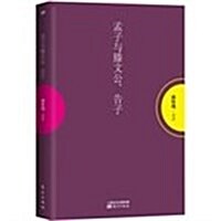 孟子與騰文公、告子 (平裝, 第1版)