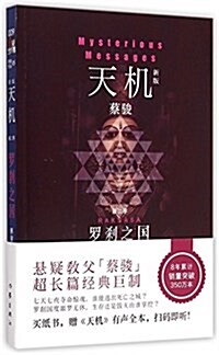 天机:羅刹之國(第二季) (平裝, 第1版)