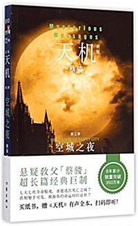 天机:空城之夜(第三季) (平裝, 第1版)