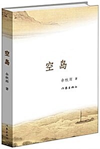 空島(余秋雨2015年最新长篇小说) (平裝, 第1版)